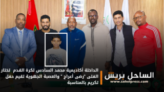 الداخلة أكاديمية محمد السادس لكرة القدم تختار الفتى “رضى أعراج ” والعصبة الجهوية تقيم حفل تكريم بالمناسبة