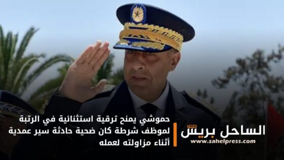 حموشي يمنح ترقية استثنائية في الرتبة لموظف شرطة كان ضحية حادثة سير عمدية أثناء مزاولته لعمله