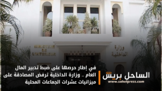 في إطار حرصها على ضبط تدبير المال العام .. وزارة الداخلية ترفض المصادقة على ميزانيات عشرات الجماعات المحلية