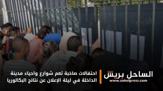 احتفالات صاخبة تعم شوارع واحياء مدينة الداخلة في ليلة الإعلان عن نتائج البكالوريا