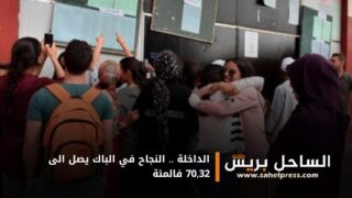 الداخلة .. النجاح في الباك يصل الى 70,32 فالمئة