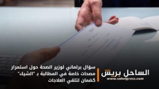 سؤال برلماني لوزير الصحة حول استمرار مصحات خاصة في المطالبة بـ “الشيك” كضمان لتلقي العلاجات