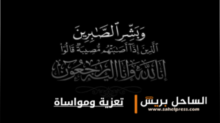 تعزية ومواساة في وفاة الوالدة ” مميا منت احمد زين”