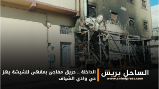 الداخلة .. حريق مفاجئ بمقهى للشيشة يهز حي وادي الشياف