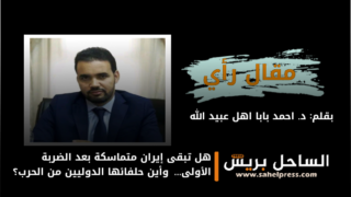 هل تبقى إيران متماسكة بعد الضربة الأولى…  وأين حلفائها الدوليين من الحرب؟