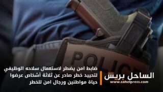 ضابط امن يضطر لاستعمال سلاحه الوظيفي لتحييد خطر صادر عن ثلاثة أشخاص عرضوا حياة مواطنين ورجال امن للخطر