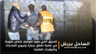 تنسيق أمني يقود لتوقيف شخص متورط في قضية تتعلق بحيازة وترويج المخدرات والمؤثرات العقلية