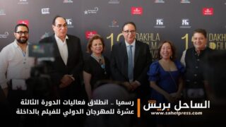 رسميا .. انطلاق فعاليات الدورة الثالثة عشرة للمهرجان الدولي للفيلم بالداخلة