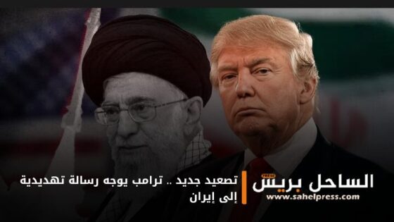 تصعيد جديد .. ترامب يوجه رسالة تهديدية إلى إلى إيران