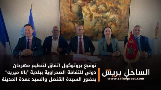 توقيع بروتوكول اتفاق لتنظيم مهرجان دولي للثقافة الصحراوية ببلدية “بالا ميريه” بحضور السيدة القنصل والسيد عمدة المدينة