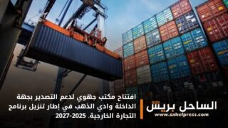 افتتاح مكتب جهوي لدعم التصدير بجهة الداخلة وادي الذهب في إطار تنزيل برنامج التجارة الخارجية. 2025-2027