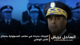 تعيينات جديدة في مناصب المسؤولية بمصالح الأمن الوطني