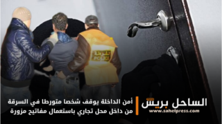 أمن الداخلة يوقف شخصا متورطا في السرقة من داخل محل تجاري باستعمال مفاتيح مزورة