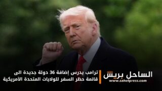 ترامب يدرس إضافة 36 دولة جديدة الى قائمة حظر السفر للولايات المتحدة الأمريكية