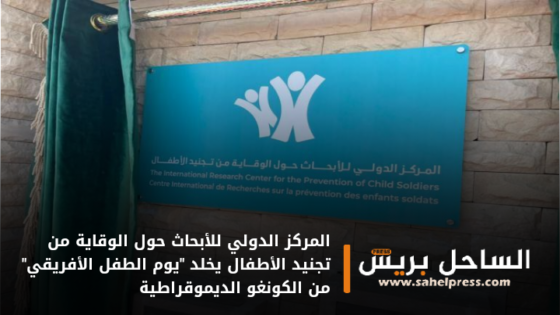 المركز الدولي للأبحاث حول الوقاية من تجنيد الأطفال يخلد “يوم الطفل الأفريقي” من الكونغو الديموقراطية