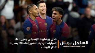 نادي برشلونة الإسباني يقرر إلغاء المباراة الودية المقرر إقامتها بمدينة الدار البيضاء