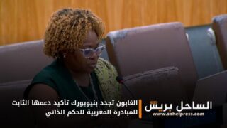 الغابون تجدد بنيويورك تأكيد دعمها الثابت للمبادرة المغربية للحكم الذاتي