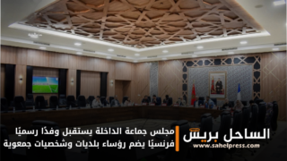 مجلس جماعة الداخلة يستقبل وفدًا رسميًا فرنسيًا يضم رؤساء بلديات وشخصيات جمعوية