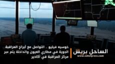 خوسيه فيليو .. التواصل مع أبراج المراقبة الجوية في مطاري العيون والداخلة يتم عبر مركز المراقبة في أكادير