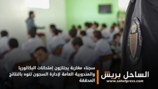 سجناء مغاربة يجتازون إمتحانات البكالوريا والمندوبية العامة لإدارة السجون تنوه بالنتائج المحققة