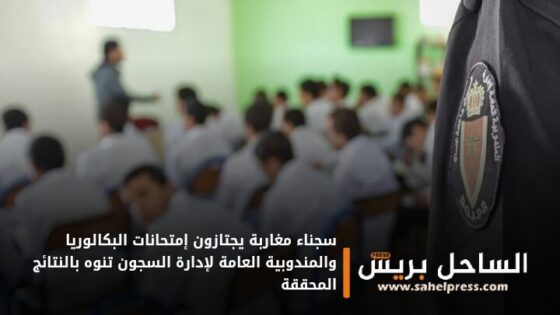 سجناء مغاربة يجتازون إمتحانات البكالوريا والمندوبية العامة لإدارة السجون تنوه بالنتائج المحققة