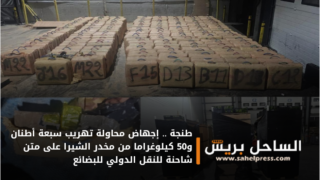 طنجة .. إجهاض محاولة تهريب سبعة أطنان و50 كيلوغراما من مخدر الشيرا على متن شاحنة للنقل الدولي للبضائع