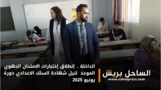 الداخلة .. إنطلاق إختبارات الامتحان الجهوي الموحد لنيل شهادة السلك الاعدادي دورة يونيو 2025