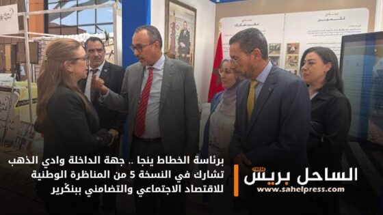 برئاسة الخطاط ينجا .. جهة الداخلة وادي الذهب تشارك في النسخة 5 من المناظرة الوطنية للاقتصاد الاجتماعي والتضامني ببنڭرير