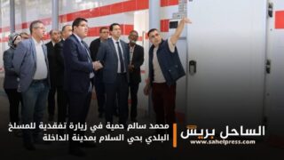 محمد سالم حمية في زيارة تفقدية للمسلخ البلدي بحي السلام بمدينة الداخلة