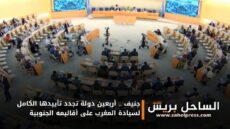 جنيف .. أربعين دولة تجدد تأييدها الكامل لسيادة المغرب على أقاليمه الجنوبية