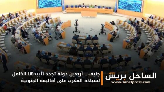 جنيف .. أربعين دولة تجدد تأييدها الكامل لسيادة المغرب على أقاليمه الجنوبية