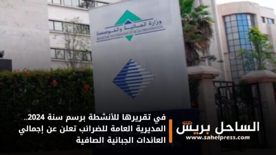 في تقريرها للأنشطة برسم سنة 2024.. المديرية العامة للضرائب تعلن عن إجمالي العائدات الجبائية الصافية