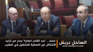 صحف .. “عبد القادر اعمارة” يحذر من تزايد الأشكال غير النمطية للتشغيل في المغرب
