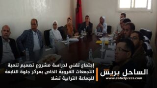 إجتماع تقني لدراسة مشروع تصميم تنمية التجمعات القروية الخاص بمركز جلوة التابعة للجماعة الترابية تشلا
