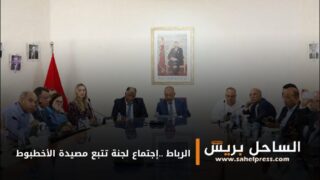 الرباط ..إجتماع لجنة تتبع مصيدة الأخطبوط