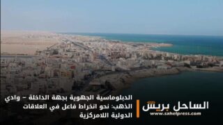 الدبلوماسية الجهوية بجهة الداخلة – وادي الذهب: نحو انخراط فاعل في العلاقات الدولية اللامركزية