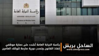 رئاسة النيابة العامة تُشدد على حماية موظفي إنفاذ القانون وتصدر دورية صارمة للوكلاء العامين