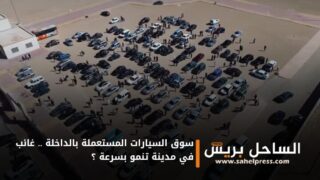 سوق السيارات المستعملة بالداخلة .. غائب في مدينة تنمو بسرعة ؟