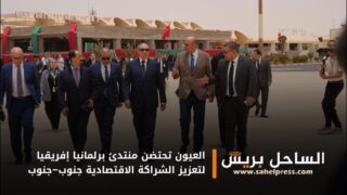 العيون تحتضن منتدىً برلمانيا إفريقيا لتعزيز الشراكة الاقتصادية جنوب–جنوب