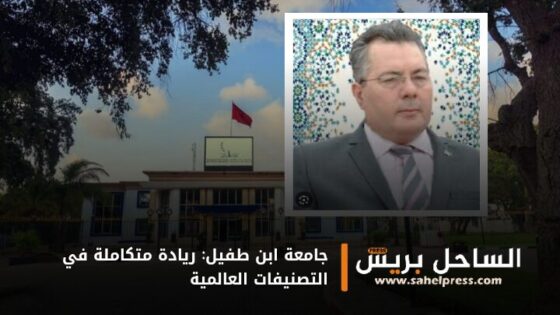 جامعة ابن طفيل: ريادة متكاملة في التصنيفات العالمية