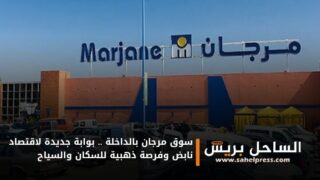 سوق مرجان بالداخلة .. بوابة جديدة لاقتصاد نابض وفرصة ذهبية للسكان والسياح