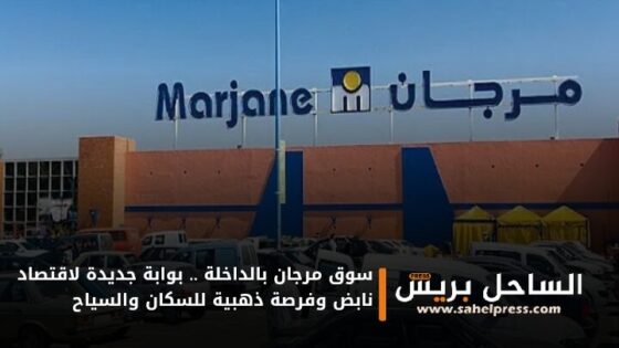 سوق مرجان بالداخلة .. بوابة جديدة لاقتصاد نابض وفرصة ذهبية للسكان والسياح