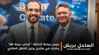 رئيس جماعة الداخلة ” الراغب حرمة الله” يشارك في منتدى برلين للتنقل المناخي