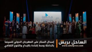 إسدال الستار على المهرجان الدولي للسينما بالداخلة وسط إشادة بالإبداع والتنوع الثقافي