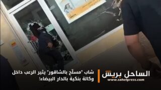 شاب “مسلّح بالشاقور” يثير الرعب داخل وكالة بنكية بالدار البيضاء!