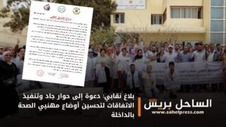 بلاغ نقابي: دعوة إلى حوار جاد وتنفيذ الاتفاقات لتحسين أوضاع مهنيي الصحة بالداخلة