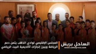 المجلس الإقليمي لوادي الذهب يثمن دعم الرياضة ويبرز إنجازات أكاديمية البيت الرياضي