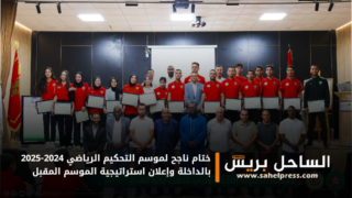 ختام ناجح لموسم التحكيم الرياضي 2024-2025 بالداخلة وإعلان استراتيجية الموسم المقبل