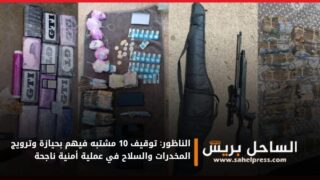 الناظور: توقيف 10 مشتبه فيهم بحيازة وترويج المخدرات والسلاح في عملية أمنية ناجحة
