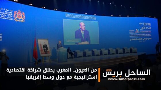 من العيون.. المغرب يطلق شراكة اقتصادية استراتيجية مع دول وسط إفريقيا
